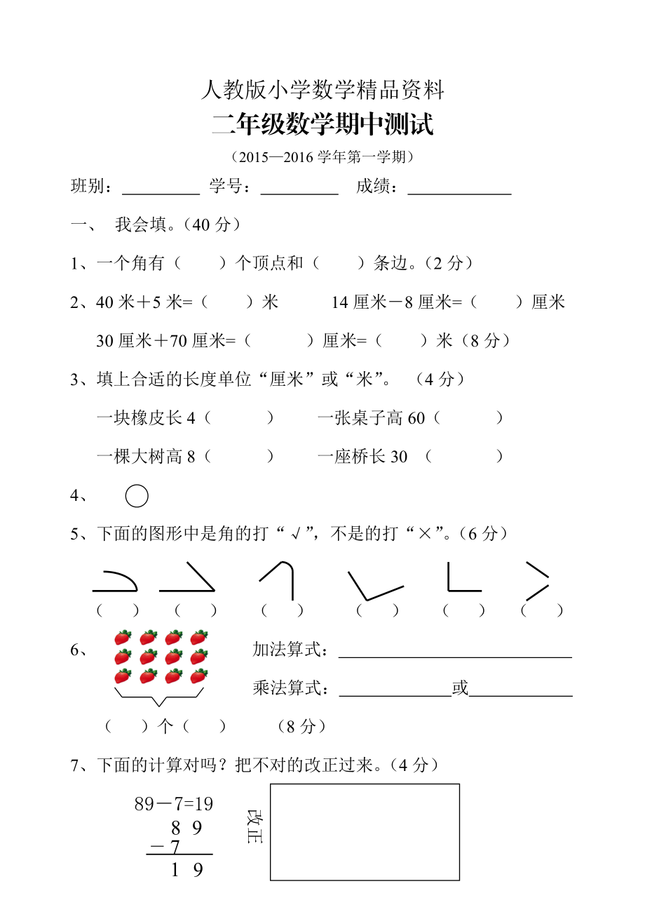 人教版 小学2年级 数学 上册期中测试题_第1页