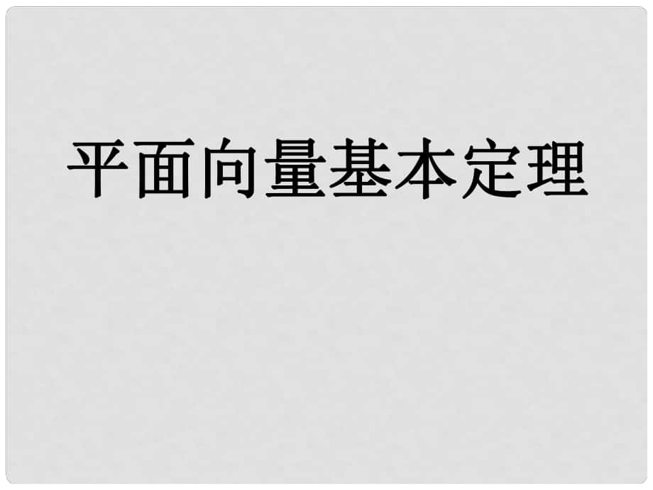 高中數(shù)學(xué) 平面向量基本定理課件 蘇教版必修4_第1頁