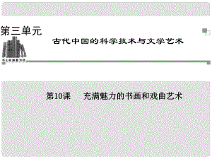 高中歷史 第三單元第10課 充滿魅力的書畫和戲曲藝術(shù)同步輔導(dǎo)與檢測(cè)課件 新人教版必修3