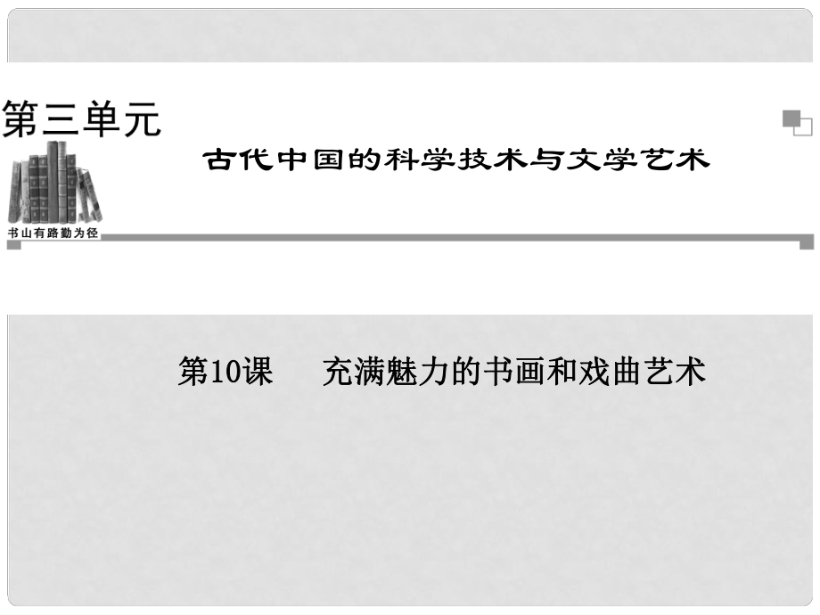 高中歷史 第三單元第10課 充滿(mǎn)魅力的書(shū)畫(huà)和戲曲藝術(shù)同步輔導(dǎo)與檢測(cè)課件 新人教版必修3_第1頁(yè)