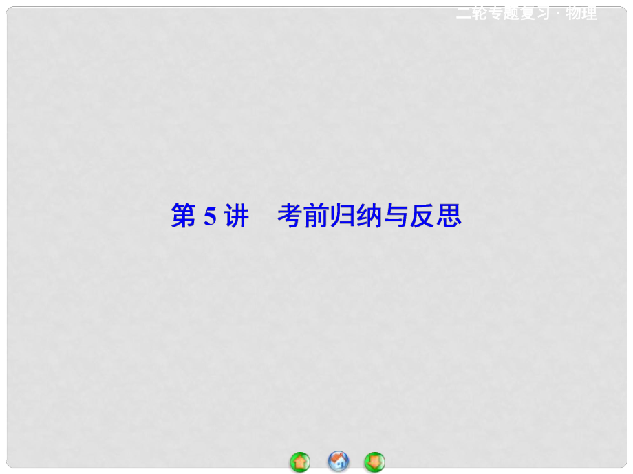 高考物理二輪 考前增分技巧 考前歸納與反思課件_第1頁