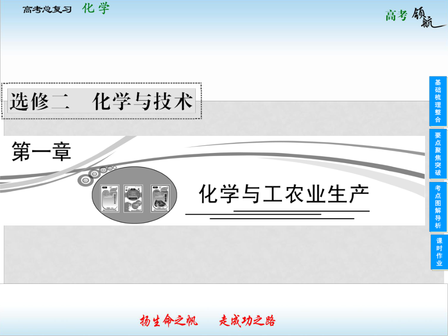 高考化學(xué)總復(fù)習(xí) 第一章 化學(xué)與工農(nóng)業(yè)生產(chǎn)課件 新人教版選修2_第1頁