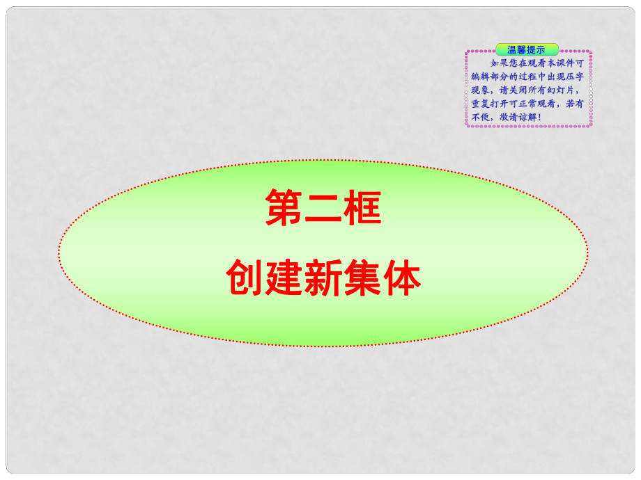 版七年級政治上冊 第1課第2框 創(chuàng)建新集體同步授課課件 人教實驗版_第1頁