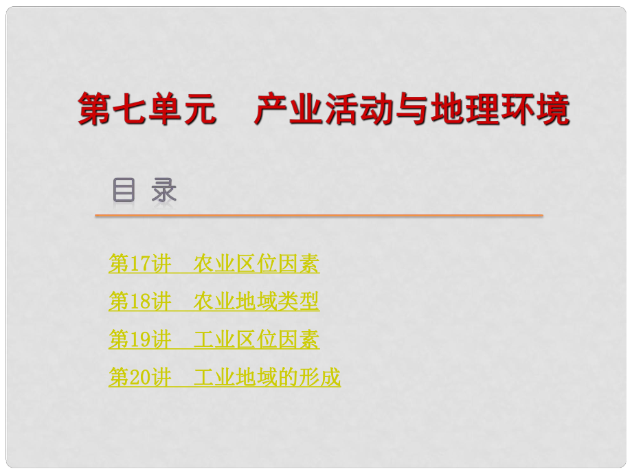 高考地理一轮复习方案 第7单元 产业活动与地理环境课件 鲁教版_第1页