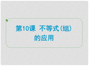 浙江省中考數(shù)學(xué)一輪復(fù)習(xí) 第10課 不等式(組)的應(yīng)用課件