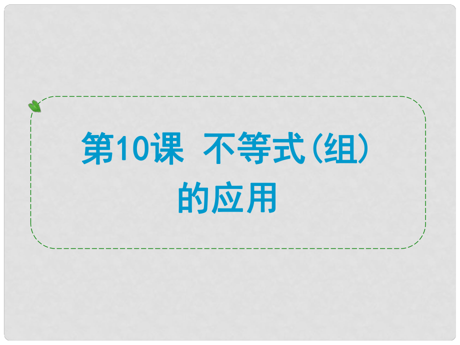 浙江省中考數(shù)學一輪復習 第10課 不等式(組)的應用課件_第1頁