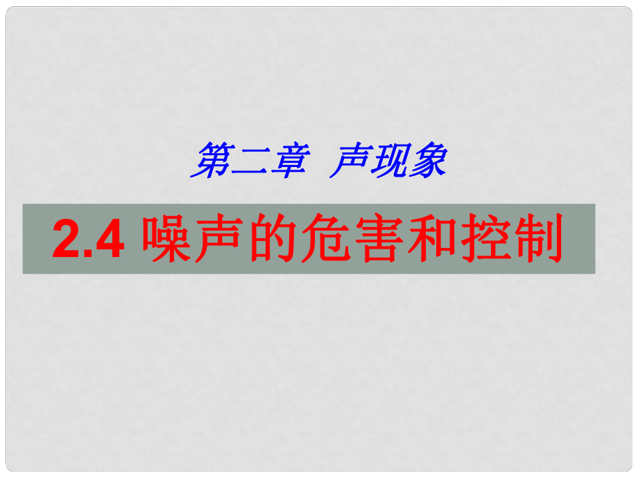 湖北省荊門市鐘祥市蘭臺(tái)中學(xué)八年級(jí)物理上冊(cè)《第二章 聲現(xiàn)象》2.4 噪聲的危害和控制課件1 （新版）新人教版_第1頁(yè)