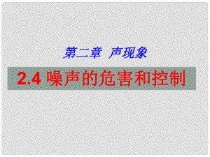 湖北省荊門(mén)市鐘祥市蘭臺(tái)中學(xué)八年級(jí)物理上冊(cè)《第二章 聲現(xiàn)象》2.4 噪聲的危害和控制課件1 （新版）新人教版