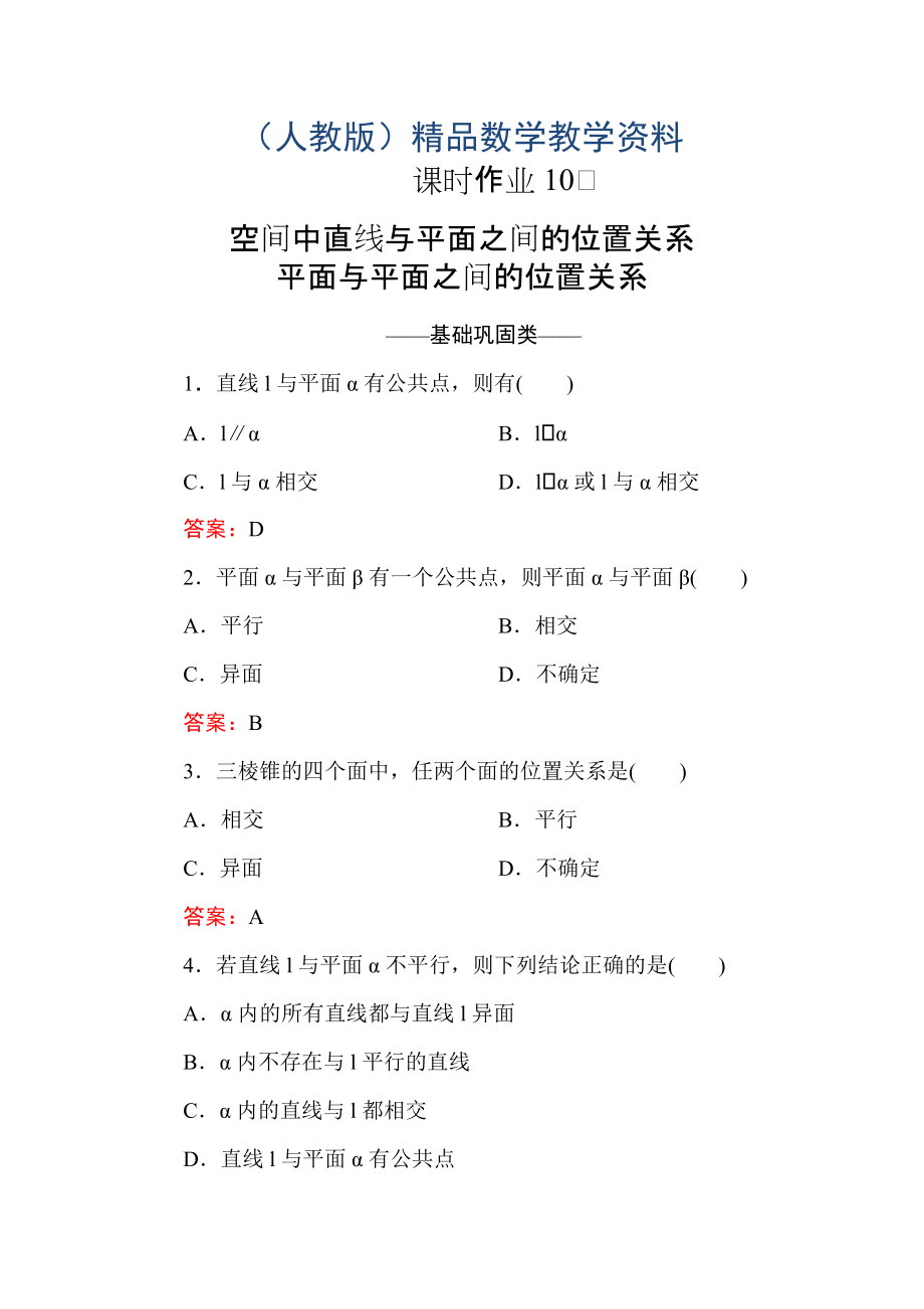 高中数学必修二人教A版课时作业10空间中直线与平面之间的位置关系 平面与平面之间的位置关系 含解析_第1页