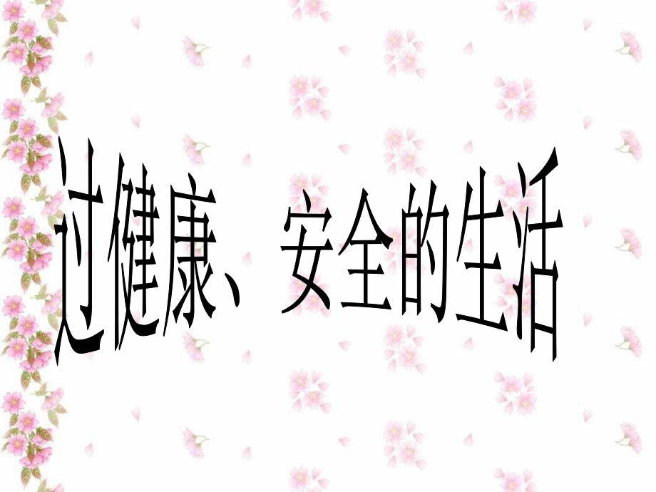 內(nèi)蒙古鄂爾多斯東勝區(qū)正東中學七年級政治上冊《過健康、安全的生活》課件1 新人教版_第1頁