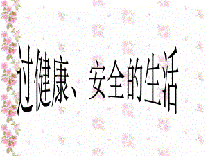 內蒙古鄂爾多斯東勝區(qū)正東中學七年級政治上冊《過健康、安全的生活》課件1 新人教版