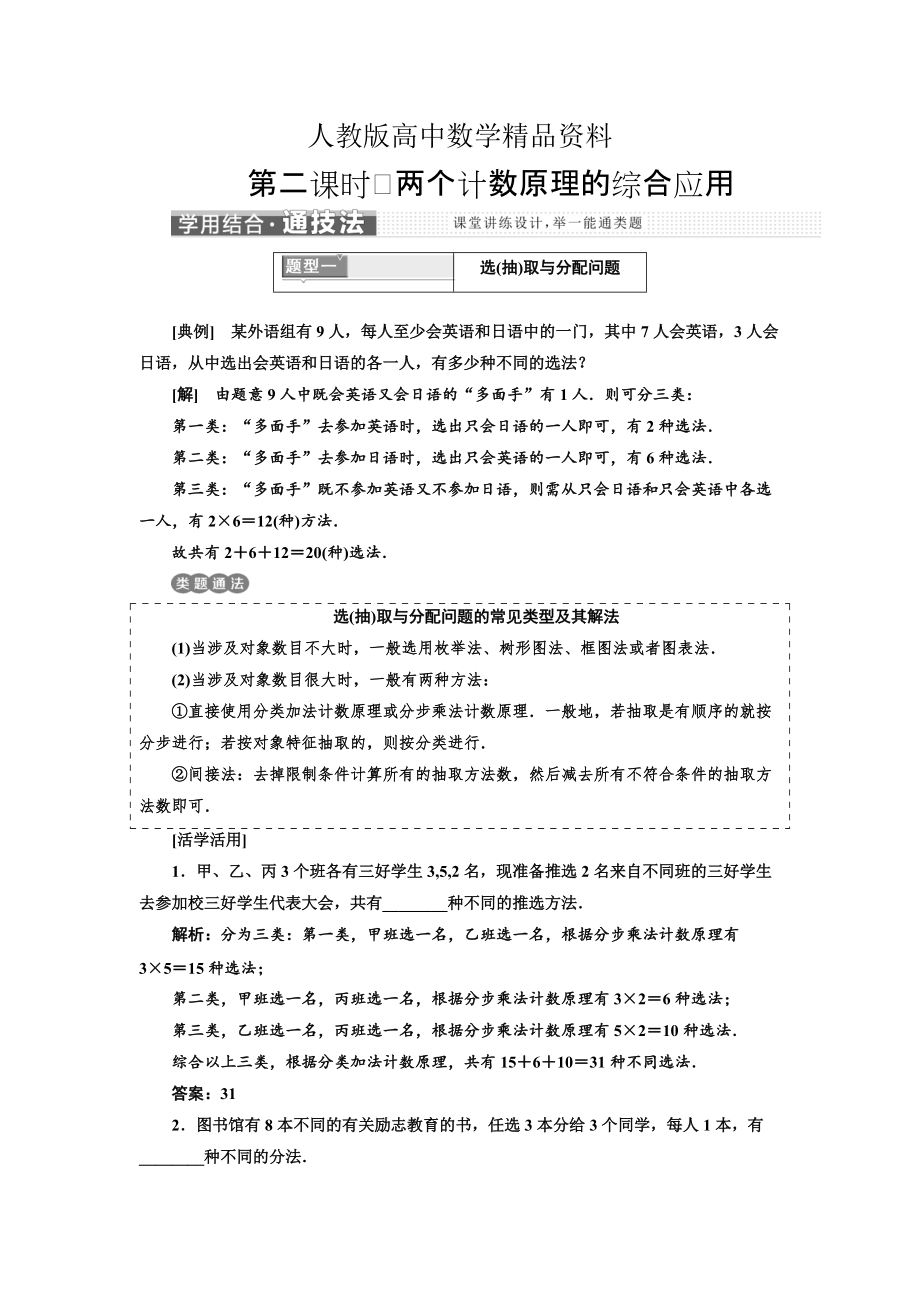 人教版 高中數(shù)學(xué)選修23 教學(xué)案1.1 第二課時(shí)　兩個(gè)計(jì)數(shù)原理的綜合應(yīng)用_第1頁(yè)