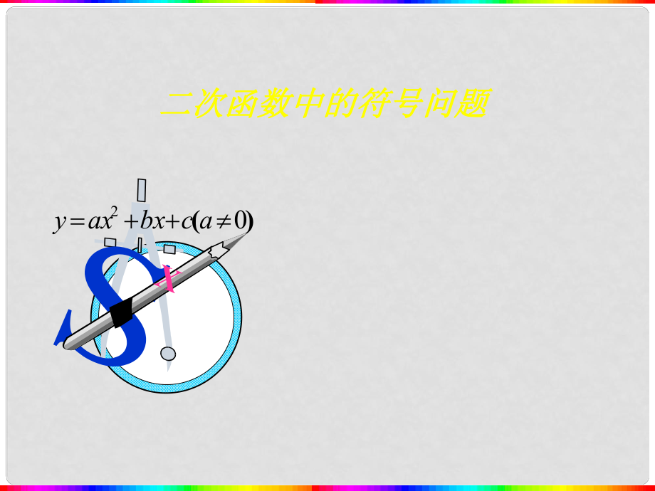 廣東省羅定市黎少中學九年級數(shù)學下冊 二次函數(shù)中的符號問題課件 新人教版_第1頁