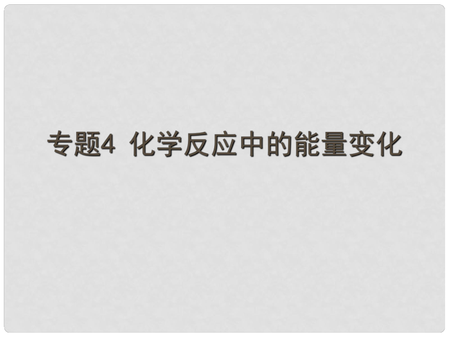 江苏省响水高三化学二轮复习 专题4 化学反应中的能量变化课件_第1页