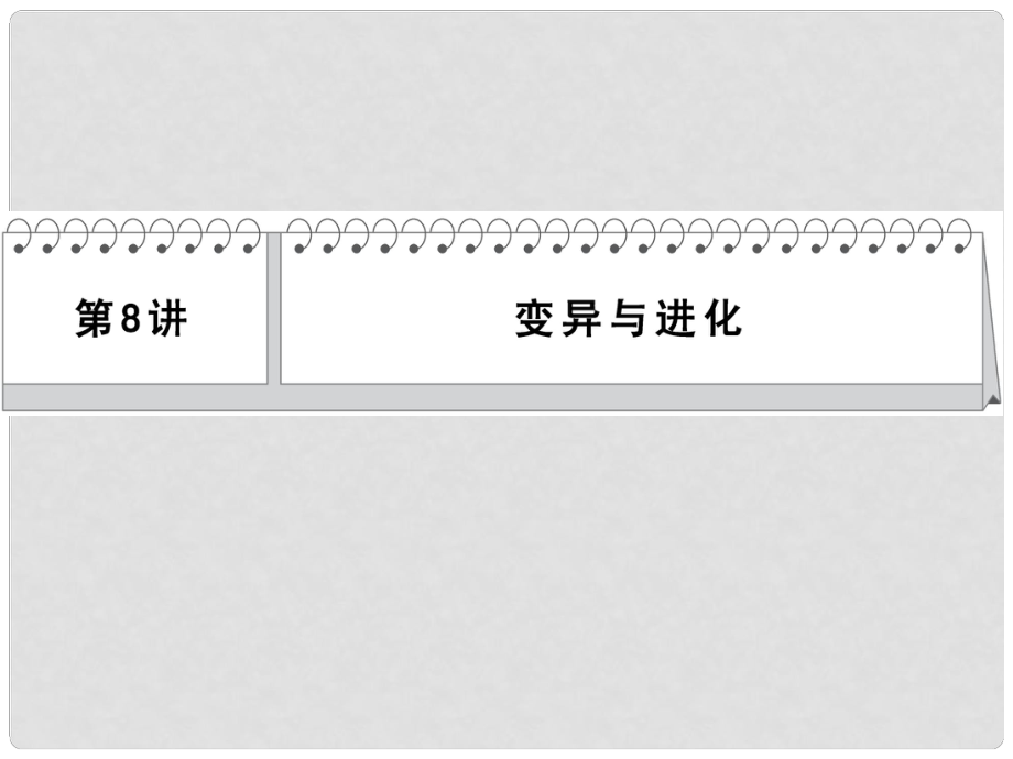 高考生物二輪 三級(jí)排查大提分 第8講 變異與進(jìn)化課件_第1頁(yè)