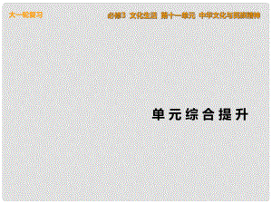 高考政治一輪復習 單元綜合提升十一 中華文化與民族精神課件 新人教版必修3