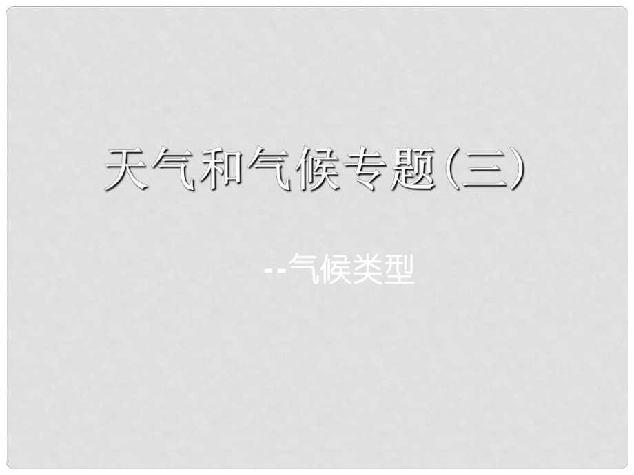 遼寧省沈陽市高中地理 《天氣和氣候》課件 新人教版_第1頁