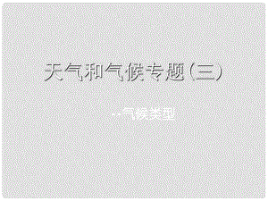 遼寧省沈陽市高中地理 《天氣和氣候》課件 新人教版