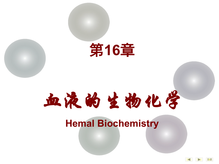 第7十六章血液的生物化学_第1页