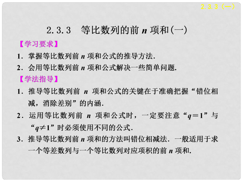 高中數(shù)學 第2章2.3.3等比數(shù)列的前n項和(一)配套課件 蘇教版必修5_第1頁