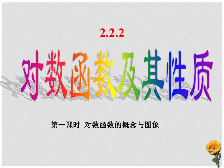 河南省淇縣高中數(shù)學(xué)上學(xué)期 2.2.2《對(duì)數(shù)函數(shù)及其性質(zhì)》（第一課時(shí)）課件 蘇教版必修1_第1頁(yè)