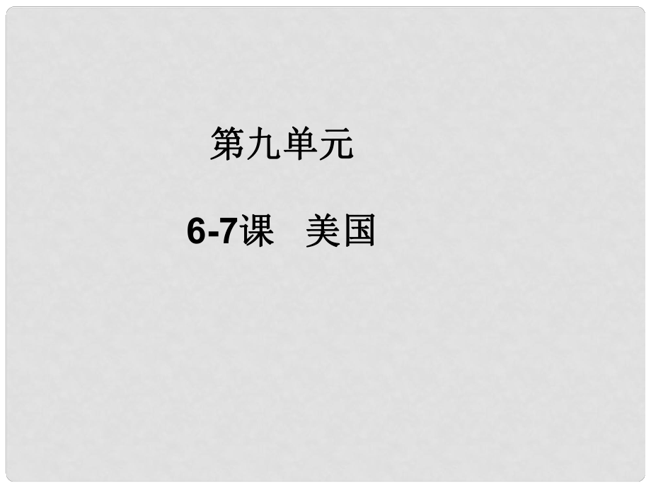 七年級(jí)地理下冊(cè) 第九單元 第67課 美國復(fù)習(xí)課件 商務(wù)星球版_第1頁