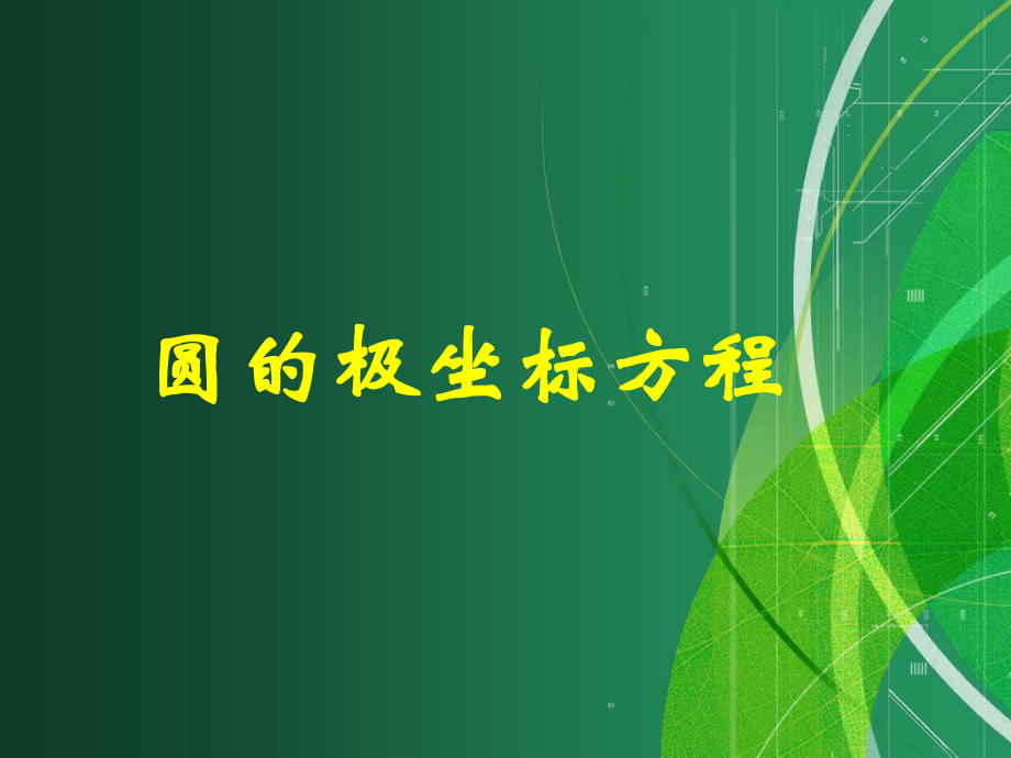 福建省福鼎市高三数学《圆的极坐标方程》复习课件_第1页