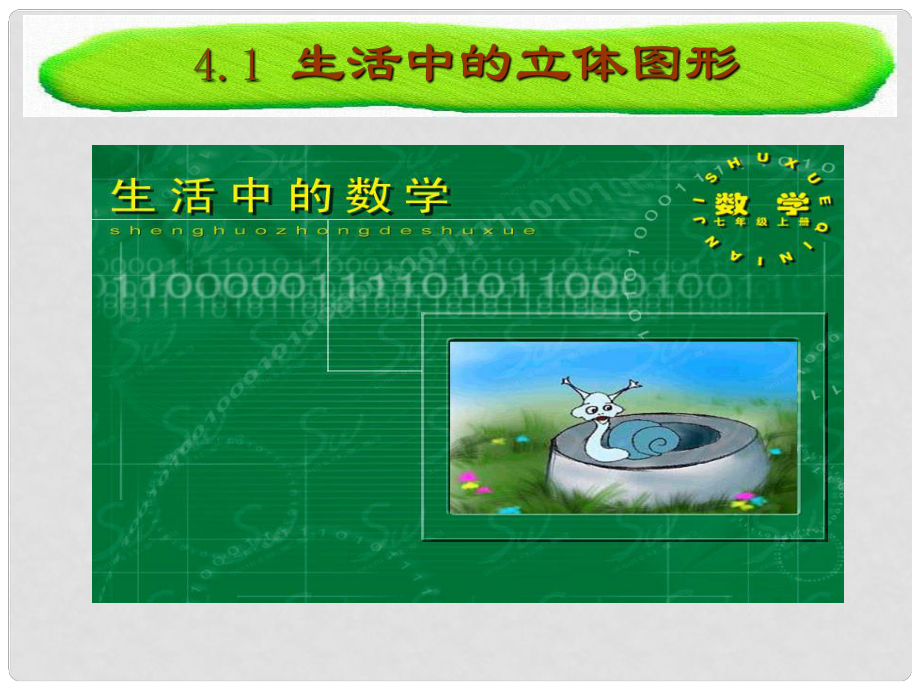 七年级数学上册 生活中的立体图形课件 华东师大版_第1页