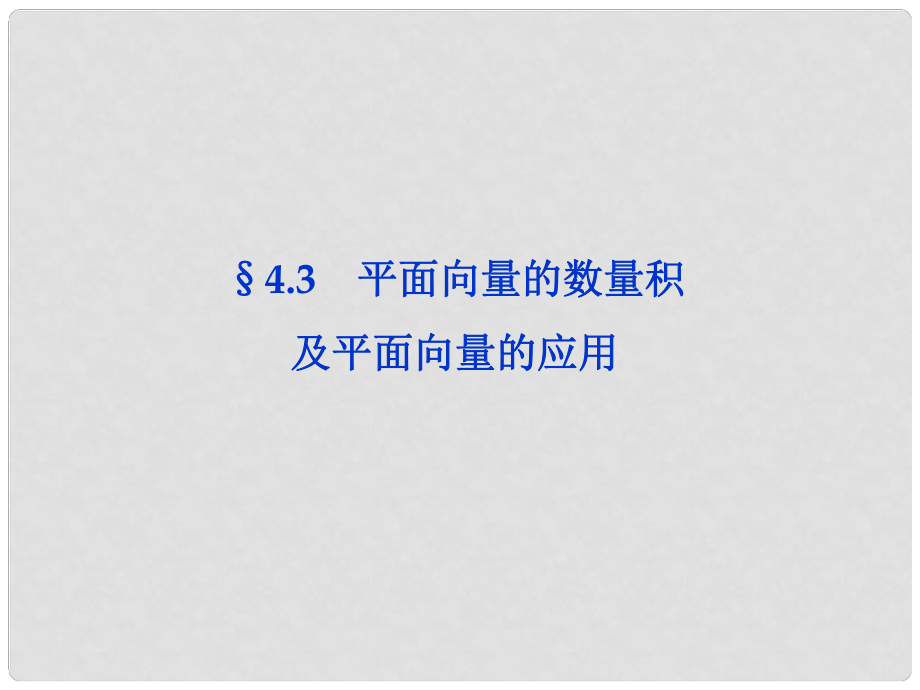 高三數(shù)學(xué)一輪復(fù)習(xí) 第4章4.3平面向量的數(shù)量積及平面向量的應(yīng)用課件 文 北師大版_第1頁