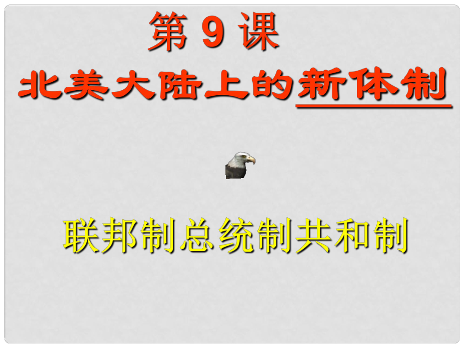 山東省菏澤一中高中歷史 第9課北美大陸上的新體制課件 岳麓版必修1_第1頁