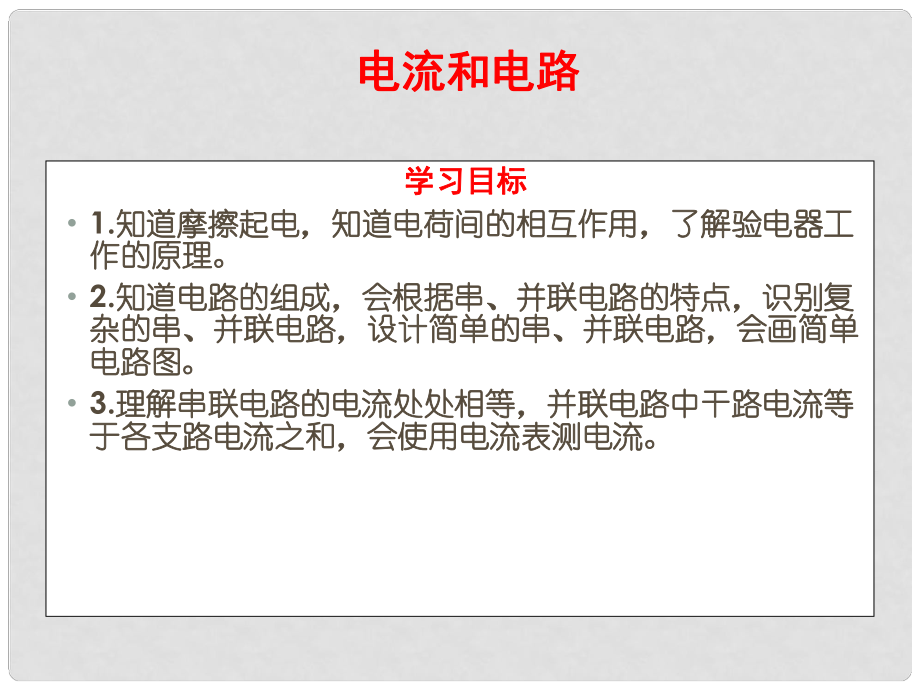 四川省宜賓市南溪二中中考物理單元復(fù)習(xí) 電流和電路課件 新人教版_第1頁