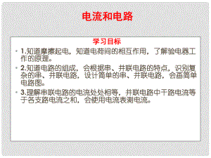 四川省宜賓市南溪二中中考物理單元復(fù)習(xí) 電流和電路課件 新人教版