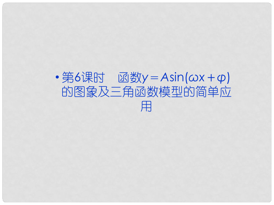 高考數學總復習 （教材回扣夯實雙基+考點突破+瞭望高考）第三章第6課時 函數y＝Asin(ωx＋φ)的圖象及三角函數模型的簡單應用課件_第1頁