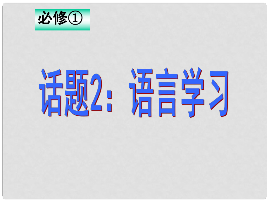 山東省冠縣武訓(xùn)高級(jí)中學(xué)高中英語 Unit2《English around the world》課件 新人教版必修1_第1頁