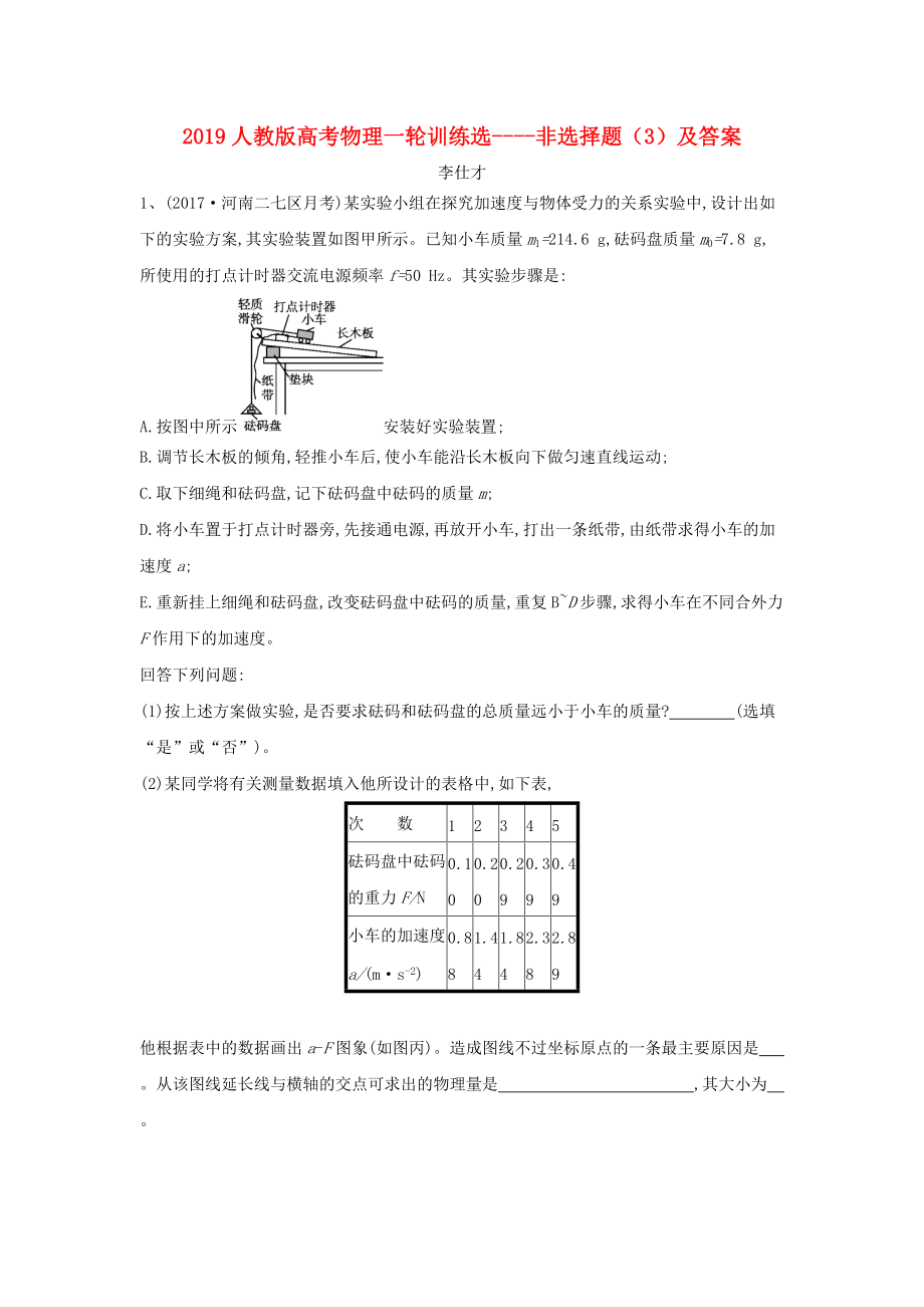 fybAAA高考物理一轮训练选 非选择题3含解析新人教版_第1页