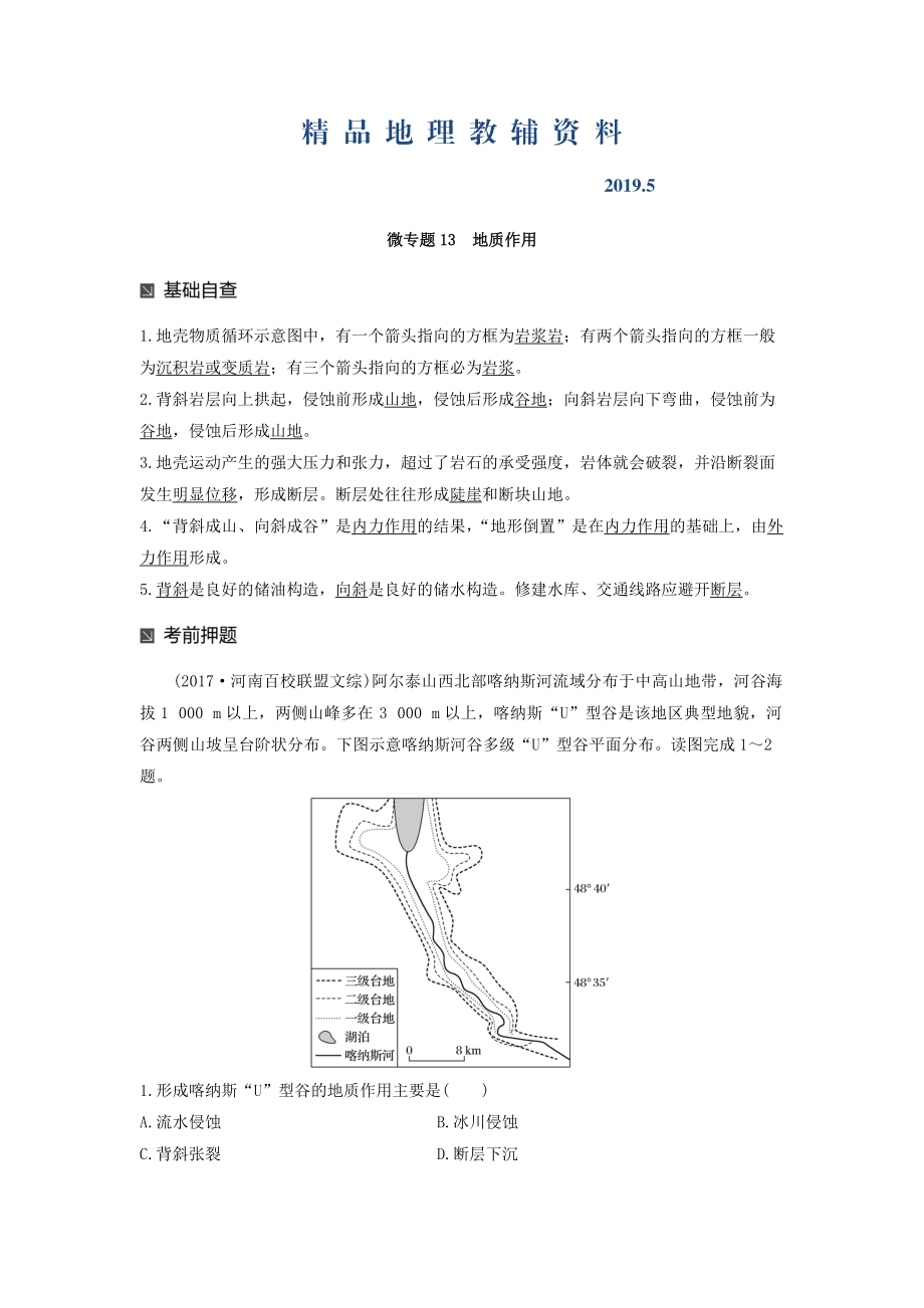 高考地理二輪知識(shí)專題復(fù)習(xí)文檔：專題十七 回扣基礎(chǔ)必須突破的24個(gè)微專題 微專題13 Word版含答案_第1頁