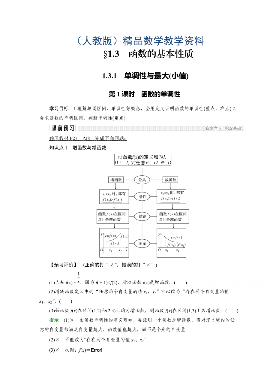 高中數(shù)學(xué)人教版A版必修一學(xué)案：第一單元 1.3.1 第1課時(shí) 函數(shù)的單調(diào)性 Word版含答案_第1頁