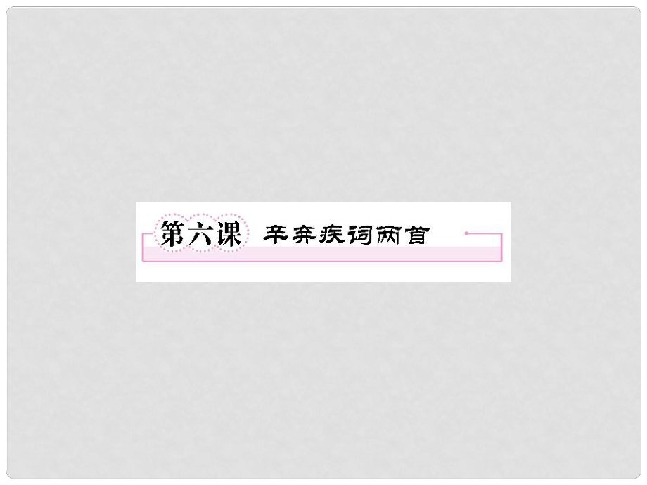 高中语文 第六课 辛弃疾词两首课件 新人教版必修4_第1页