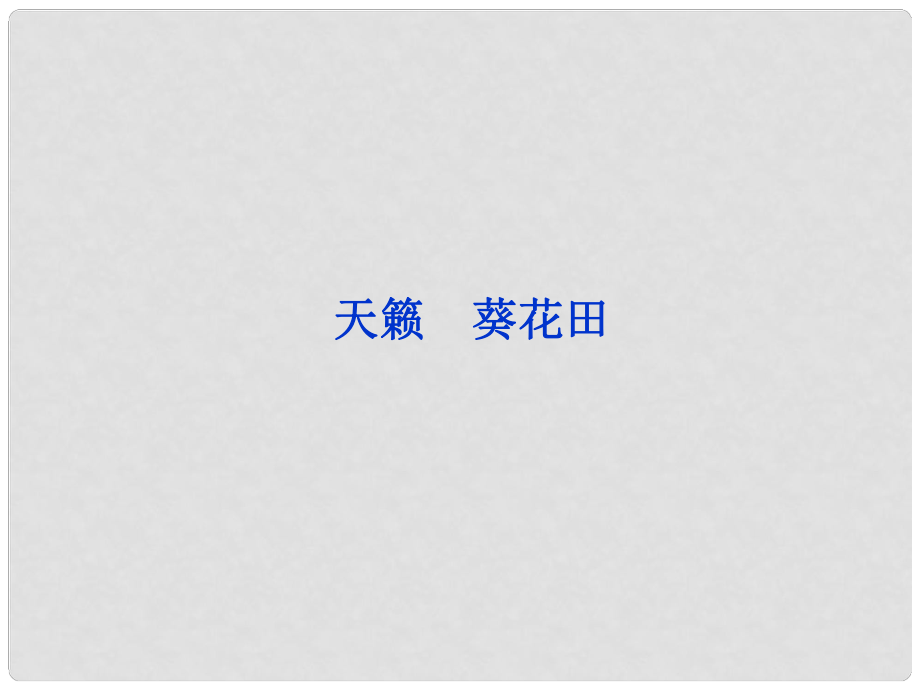 高中語文 第八單元 天籟 葵花田課件 語文版選修《中外現(xiàn)代詩歌欣賞》_第1頁