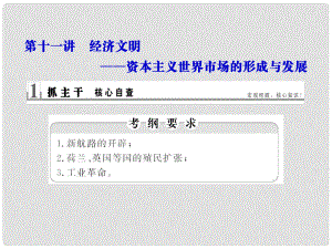 高考?xì)v史二輪復(fù)習(xí)（知識(shí)整合+思維拓展+深化提升）第十一講 經(jīng)濟(jì)文明 資本主義世界市場(chǎng)的形成與發(fā)展課件