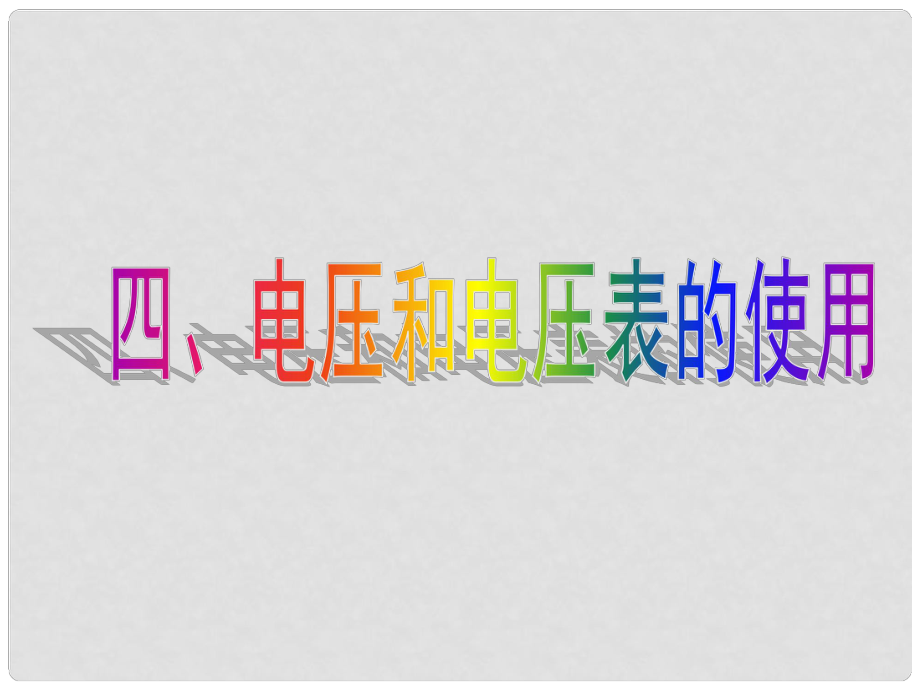 江蘇省太倉(cāng)市第二中學(xué)九年級(jí)物理上冊(cè) 電壓課件 蘇科版_第1頁(yè)