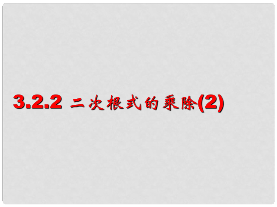 江蘇省泗陽縣盧集初級中學(xué)中考數(shù)學(xué) 二次根式的乘除復(fù)習(xí)課件 蘇科版_第1頁