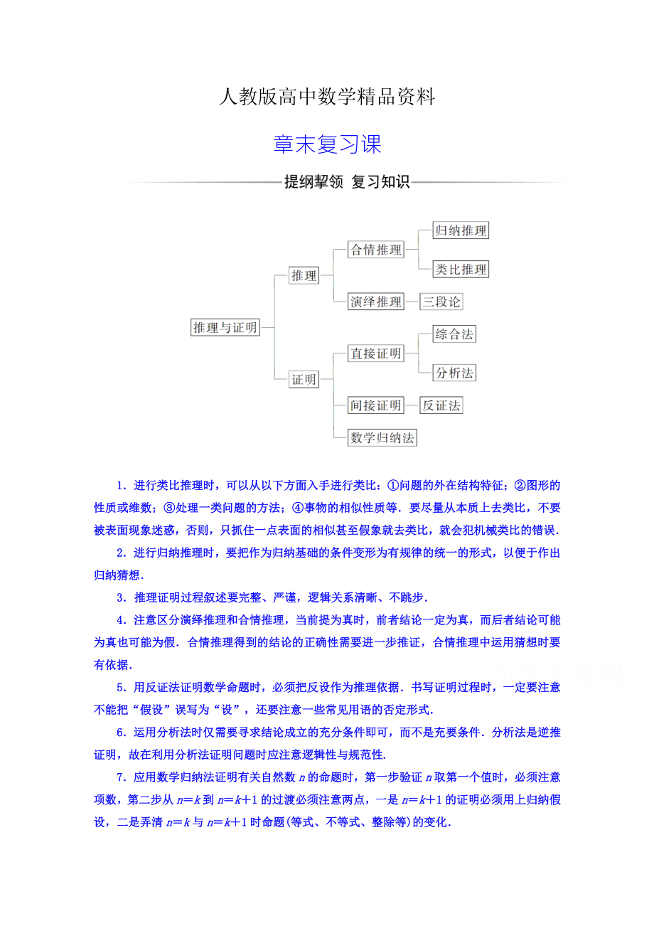 人教版 高中数学 选修22习题 第二章　推理与证明 章末复习课_第1页