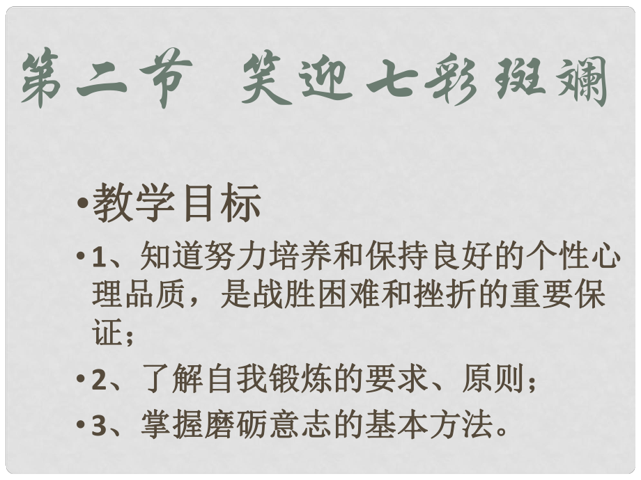 河南省范縣白衣閣鄉(xiāng)二中九年級政治全冊 1.1 笑迎七彩斑斕課件 陜教版_第1頁