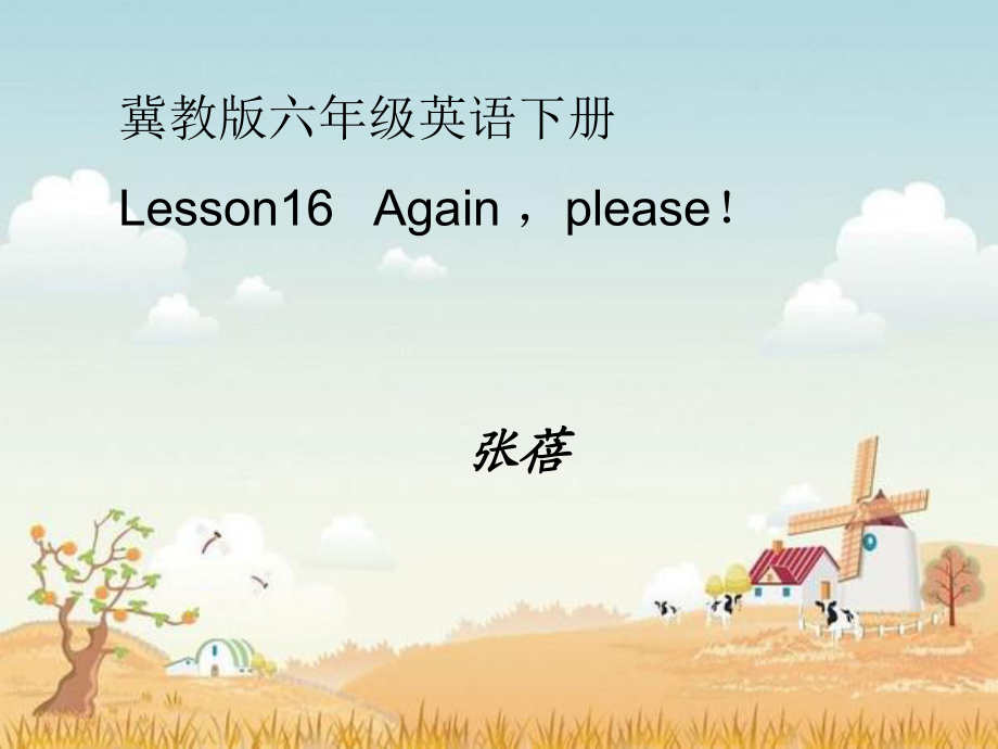 冀教版(一起)六下Lesson 16 Again, please!ppt課件_第1頁