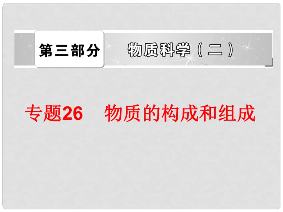 中考科学总复习 第三部分 物质科学（二）专题26 物质的构成和组成（含13年中考典例）课件 浙教版_第1页