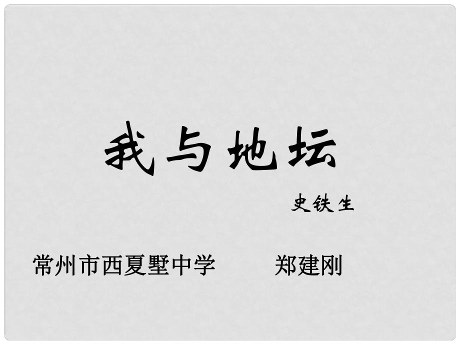 江蘇省常州市西夏墅中學(xué)高三語(yǔ)文 我與地壇復(fù)習(xí)課件 蘇科版_第1頁(yè)