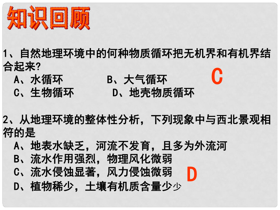 高中地理《第三章 第3節(jié) 自然地理環(huán)境的差異性》課件 湘教版必修1_第1頁