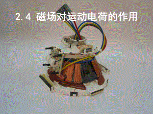 浙江省溫州市第十一中學高中物理 2.42.5 磁場對運動電荷的作用+磁性材料課件 新人教版選修11