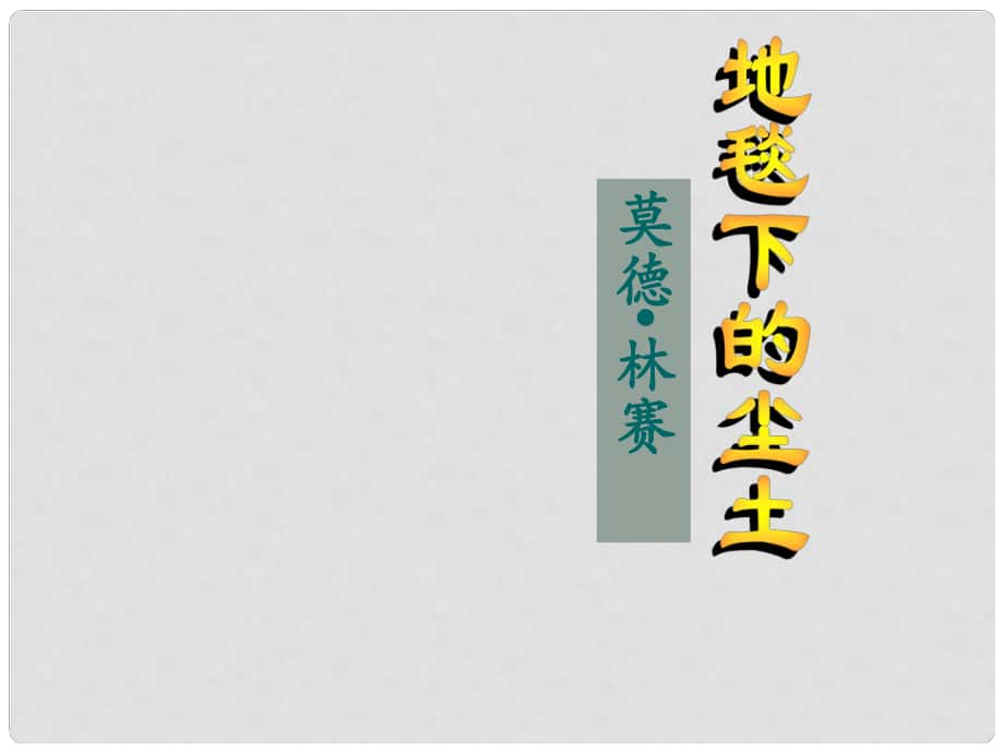 廣東省河源市南開(kāi)實(shí)驗(yàn)學(xué)校七年級(jí)語(yǔ)文下冊(cè) 10 地毯下的塵土課件 語(yǔ)文版_第1頁(yè)